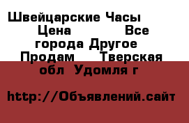 Швейцарские Часы Omega › Цена ­ 1 970 - Все города Другое » Продам   . Тверская обл.,Удомля г.